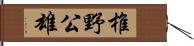 椎野公雄 Hand Scroll