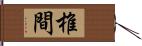 椎間 Hand Scroll
