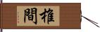 椎間 Hand Scroll