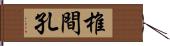椎間孔 Hand Scroll