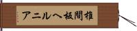 椎間板ヘルニア Hand Scroll