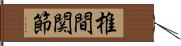 椎間関節 Hand Scroll