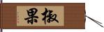 椒果 Hand Scroll