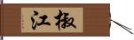 椒江 Hand Scroll