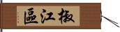 椒江區 Hand Scroll