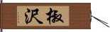 椒沢 Hand Scroll