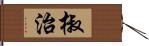 椒治 Hand Scroll