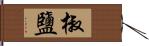 椒鹽 Hand Scroll