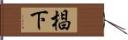 椙下 Hand Scroll
