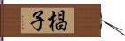 椙子 Hand Scroll