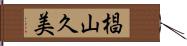 椙山久美 Hand Scroll