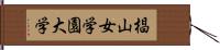 椙山女学園大学 Hand Scroll