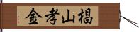 椙山孝金 Hand Scroll
