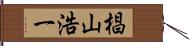 椙山浩一 Hand Scroll