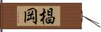 椙岡 Hand Scroll
