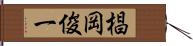 椙岡俊一 Hand Scroll