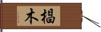 椙木 Hand Scroll