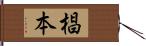 椙本 Hand Scroll