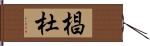 椙杜 Hand Scroll