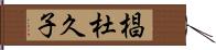 椙杜久子 Hand Scroll