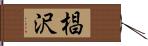 椙沢 Hand Scroll