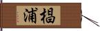 椙浦 Hand Scroll