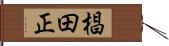 椙田正 Hand Scroll