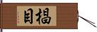 椙目 Hand Scroll