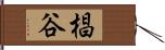 椙谷 Hand Scroll