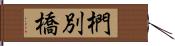 椚別橋 Hand Scroll