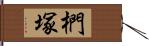 椚塚 Hand Scroll