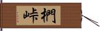椚峠 Hand Scroll