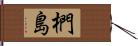 椚島 Hand Scroll
