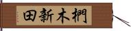 椚木新田 Hand Scroll