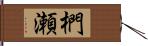 椚瀬 Hand Scroll