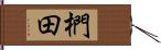 椚田 Hand Scroll
