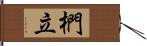 椚立 Hand Scroll