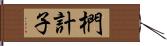 椚計子 Hand Scroll