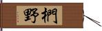 椚野 Hand Scroll
