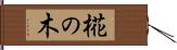 椛の木 Hand Scroll