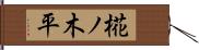 椛ノ木平 Hand Scroll