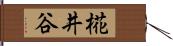 椛井谷 Hand Scroll