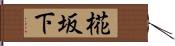 椛坂下 Hand Scroll