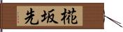 椛坂先 Hand Scroll