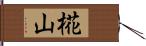 椛山 Hand Scroll