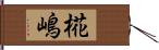 椛嶋 Hand Scroll