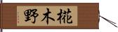 椛木野 Hand Scroll
