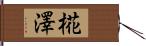 椛澤 Hand Scroll