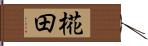 椛田 Hand Scroll