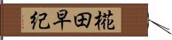 椛田早紀 Hand Scroll